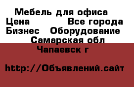 Мебель для офиса › Цена ­ 2 000 - Все города Бизнес » Оборудование   . Самарская обл.,Чапаевск г.